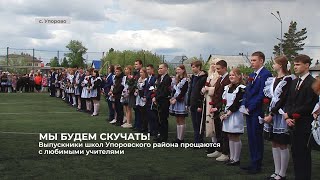 Выпускники школ Упоровского района прощаются с любимыми учителями