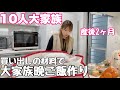  【大家族】3日間大家族ワンプレート🍚仕事部屋完成🏠初公開❗️