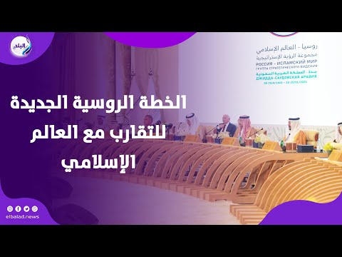 الأزهر في قلب الخطة الروسية الجديدة للتقارب مع العالم الإسلامي مساعد رئيس تتارستان يكشف لصدي البلد