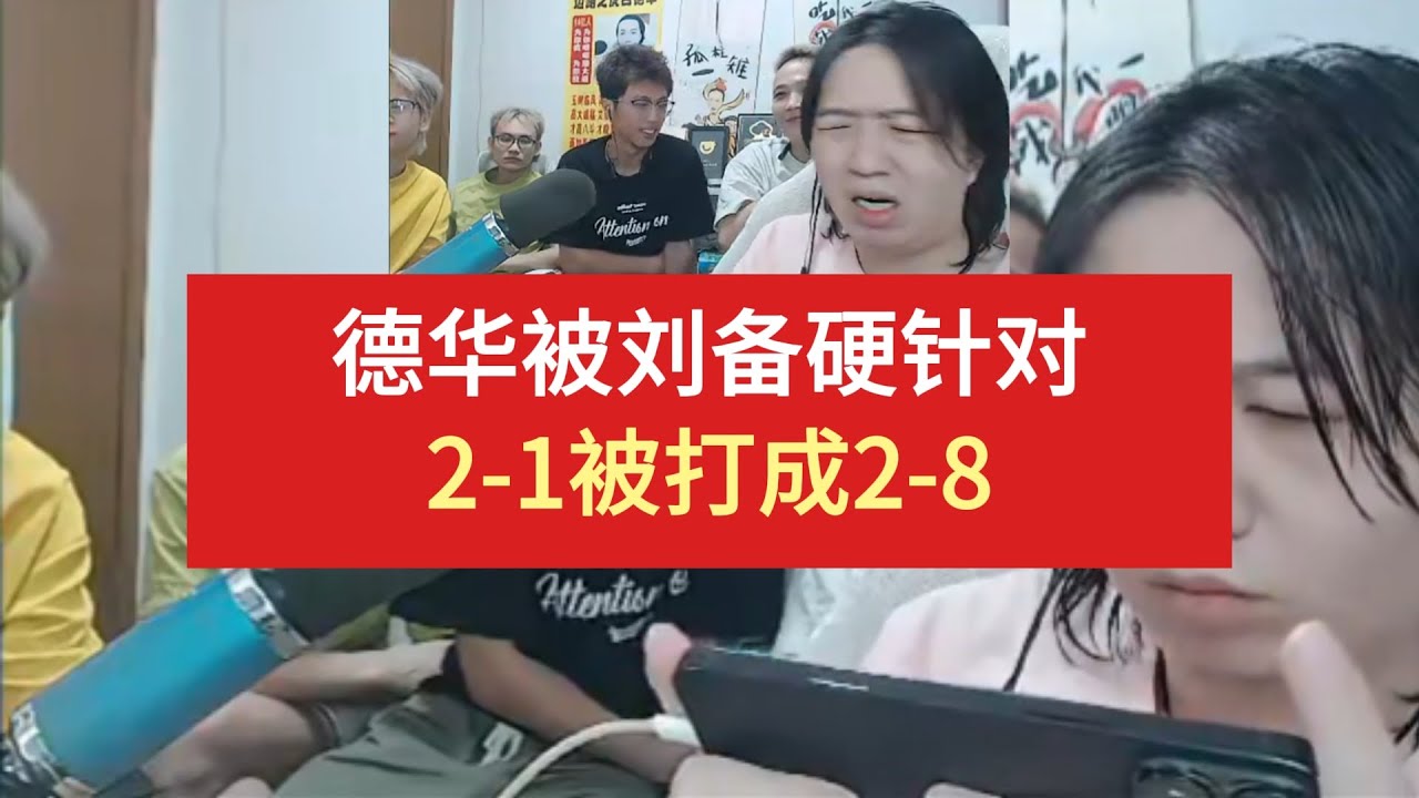 德华舌战群儒一喷四，人菜嘴硬引众怒