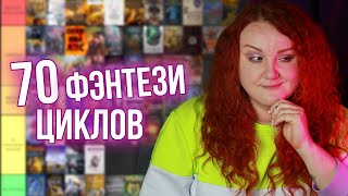 оцениваю ПОПУЛЯРНЫЕ ЦИКЛЫ ФЭНТЕЗИ ⚔️ что действительно стоит прочитать