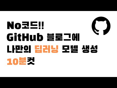 [No코드] 10분만에 딥러닝 모델을 깃허브 블로그에 배포하기!