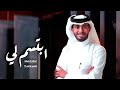 ابتسم لي عبدالله ال فروان بطيء 2022 