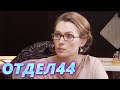 ОТДЕЛ 44 - 35 серия. Гамбит