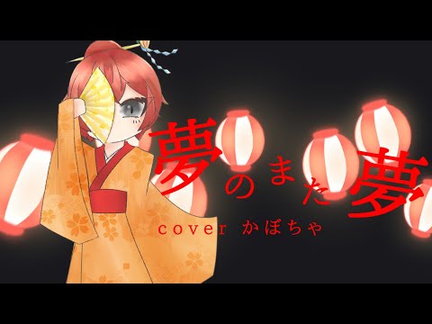 夢のまた夢　歌ってみた/cover かぼちゃ