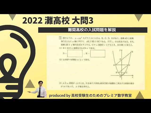 2022年度 灘高校 大問3＜難関高校の入試問題を解説＞放物線と直線