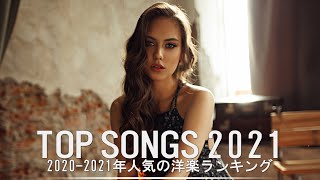 【洋楽2021 】2021年人気の洋楽ランキング【最新】超絶かっこいい神洋楽メドレー 2021 