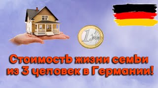 Расходы в месяц для семьи из 3 человек в Германии. Дюссельдорф 2023 + Смета