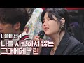 [풀버전] 린(LYn)의 애절함이 더해진 ♪나를 사랑하지 않는 그대에게 히든싱어6(hiddensinger6) 13회 | JTBC 201030 방송