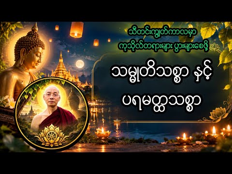 ဝဝ၂ - သမ္မုတိသစ္စာ နှင့် ပရမတ္ထသစ္စာ တရားတော် ပါမောက္ခချုပ်ဆရာတော် ဒေါက်တာနန္ဒမာလာဘိဝံသ