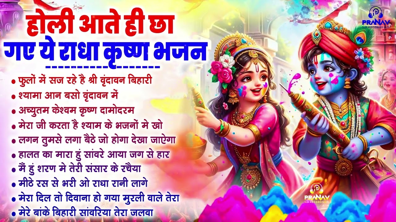 राधा कृष्ण जी के सबसे हिट होली भजन ~ Radhe Krishn Holi Song ~ कृष्ण राधा की होली - Braj Ki Holi Song