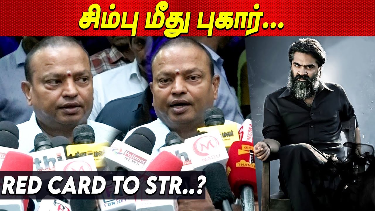 Str Red Card Simbu என் படம் நடிச்சிட்டு, Kamal படத்துல நடி 😡 Isari Ganesh Complaint ...