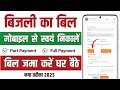 Bijali ka Bil kaise check Karen💡bijali bill kaise jama karen l How to check electricity bill #viral