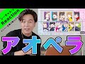 【声優アカペラ】『アオペラの「ア」-introduction song- 』がマジで最高の動画だったww