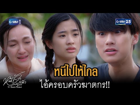 หนีไปให้ไกล ไอ้ครอบครัวฆาตกร!! | HIGHLIGHT EP.03 10 Years Ticket | 21 ธ.ค. 2565 | GMM25