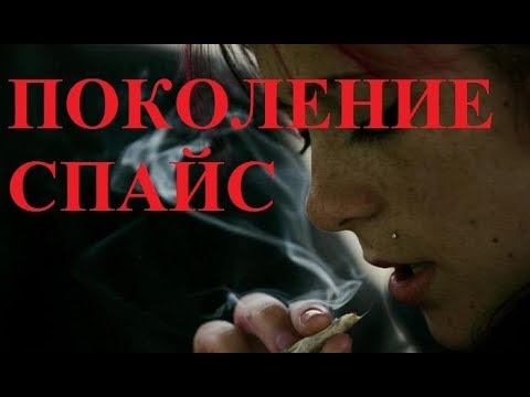 ПОКОЛЕНИЕ СПАЙС