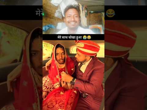 मेरे साथ धोखा हुआ 😂!#NuresRukJaati #GalatAddress #FunnyVideo #ComedyClip