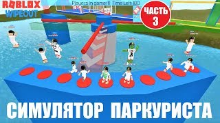 РОБЛОКС СИМУЛЯТОР ПАРКУРИСТА турнир 3 🔴 GoHello ROBLOX Wipeout