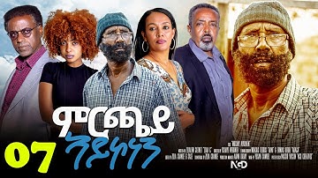 Awdeamet - Mrchay Aykonen - ምርጫይ ኣይኮነን - Best Eritrean Movie 2023 -  Part 7 - 7ይ ክፋል