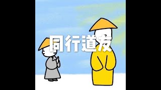 201904 同行道友51157