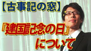 【古事記の窓】『建国記念の日』について｜竹田恒泰チャンネル2