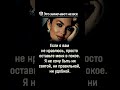 Не нравлюсь? Просто пройдите мимо 🤌🏻 #психология #жизнь #отношения