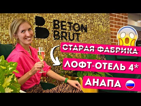 Отдых в BETON BRUT 4*, Анапа: все включено, обзор лофт-отеля в Витязево, пляж Miracleon, отзыв