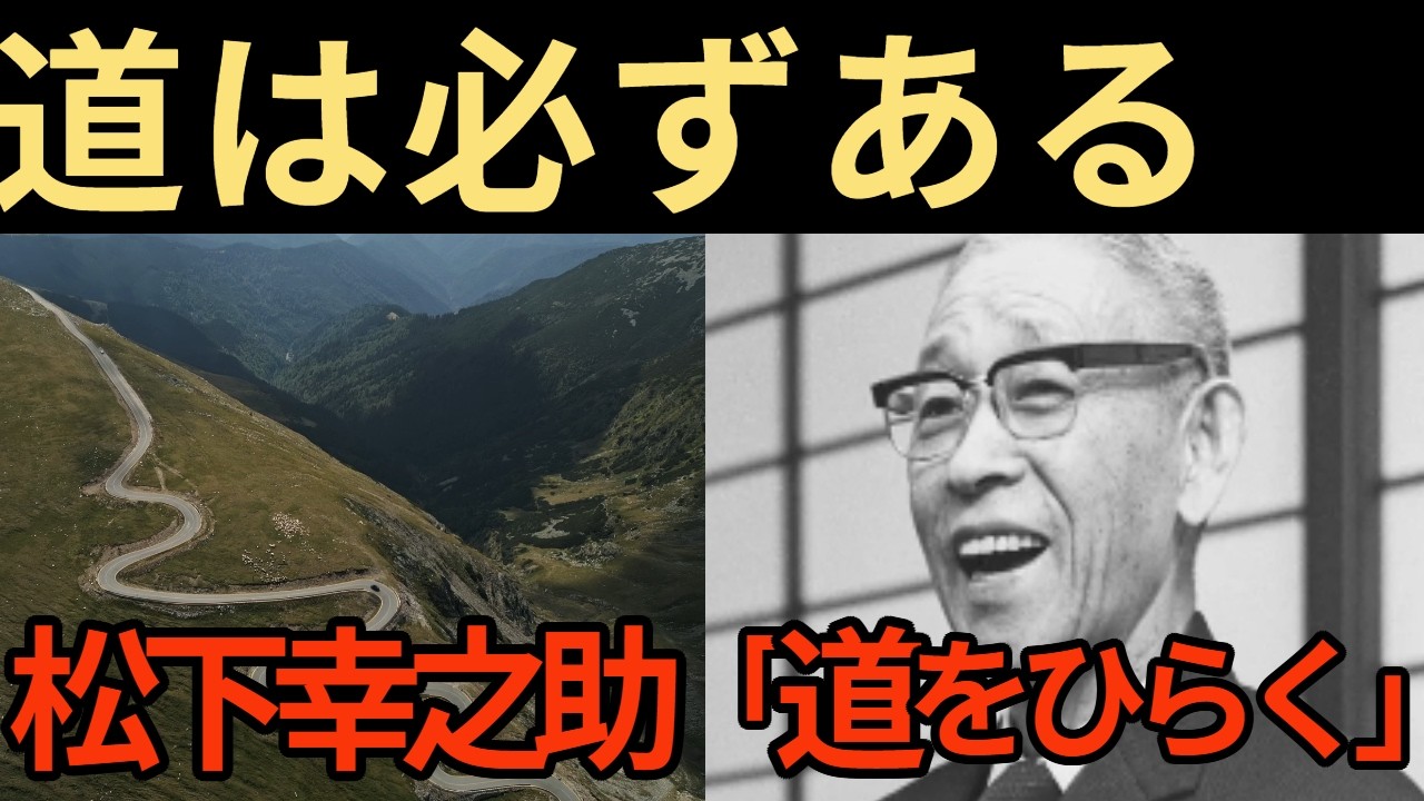 【活躍した人の名言】松下幸之助『道をひらく』。迷える大人へ贈る、静かなる人生の教科書。