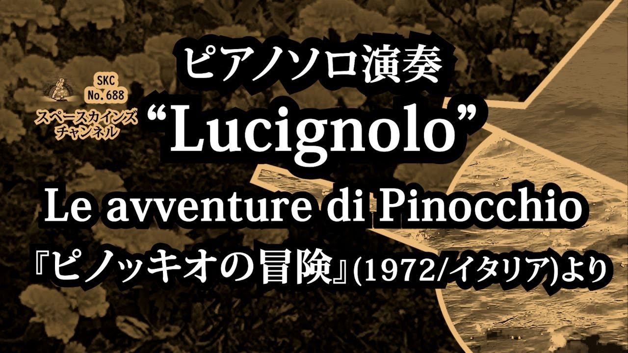 Lucignolo」ピアノ演奏/『Le avventure di Pinocchio』(『ピノッキオの 