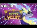 Pokémon Violet - Part 5 | Tamil Live | #allintgaming #pokemon #tamilgaming