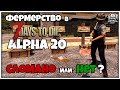 ФЕРМЕРСТВО В 7 Days To Die ALPHA 20►ЭКСПЕРИМЕНТ! НУЖНО ЛИ ВКАЧИВАТЬ ТРЕТИЙ УРОВЕНЬ ПЕРКА ФЕРМЕРСТВО?