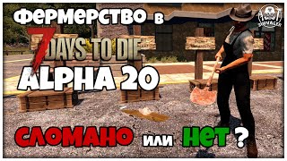 ФЕРМЕРСТВО В 7 Days To Die ALPHA 20►ЭКСПЕРИМЕНТ! НУЖНО ЛИ ВКАЧИВАТЬ ТРЕТИЙ УРОВЕНЬ ПЕРКА ФЕРМЕРСТВО?