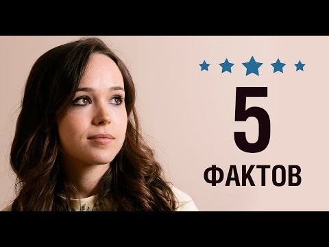 Эллен Пейдж - 5 Фактов о знаменитости || Ellen Page