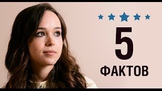 Эллен Пейдж - 5 Фактов о знаменитости || Ellen Page