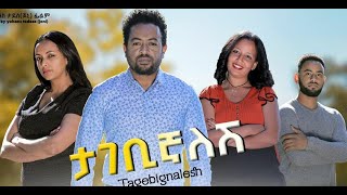 ታገቢኛለሽ ሙሉ ፊልም Tagebignalesh full Ethiopian Film 2021