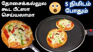 இத விட சுலபமா Pizza செய்ய முடியாது |Pizza recipe in tamil | பீட்சா செய்வது எப்படி screenshot 4