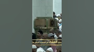 صلاة العشاء من المسجد الحرام عبدالرحمن السديس تيسر من سورة النساء يوم الإثنين ٢٢جمادىٰ الآخرة١٤٤٦هـ