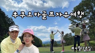 [후쿠오카골프자유여행⛳️]후쿠오카자유골프#우당탕탕 #골프여행 #부부골프#후쿠오카여행#일본골프#센트럴후쿠오카골프클럽