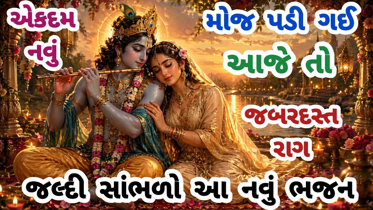 સાંભળવા વાળા દરેકના હૈયામાં વસી જાય એવું ભજન💘gujarati bhajan🌹krishna bhajan#bhajan#viral#viralvideo