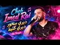 ديري سحور ديري كتبة    جديد        عماد الراي                 حالتي