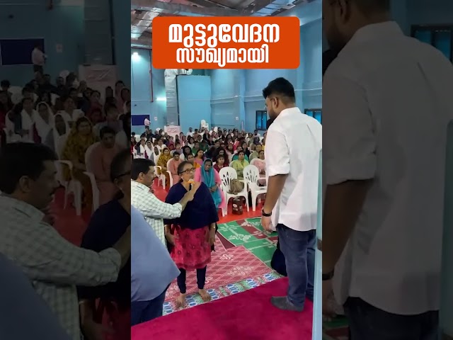 എന്റെ മുട്ട് വേദന മാറി!