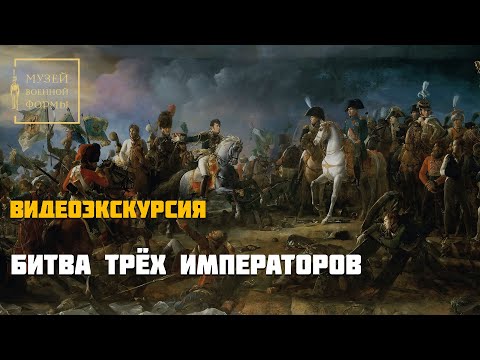 Битва трех императоров. Видеоэкскурсия