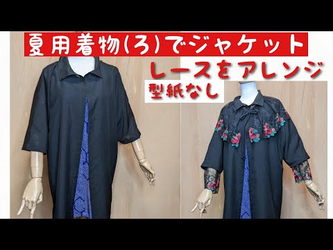 着物リメイク 夏用着物絽からサマーコート 74384eb4ec12d7da277869845d2173