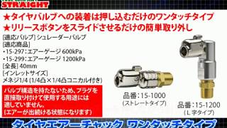 【整備工具のストレート】押し込むだけで簡単装着!”タイヤエアーチャック ワンタッチタイプ 15-1000_15-1200”