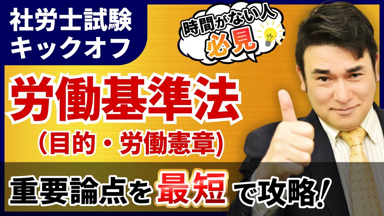 【特別公開】社労士試験 労働基準法(目的・労働憲章)の基礎を徹底解説！