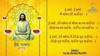 He Prabhu Tere Mandir Mien        bhajan devotional song christian