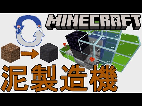 泥製造機【Minecraft/マインクラフト】
