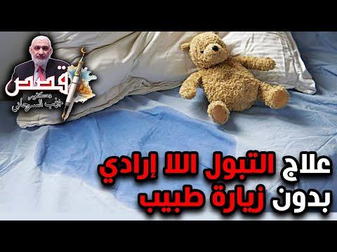 علاج التبول اللا إرادي بدون زيارة طبيب
