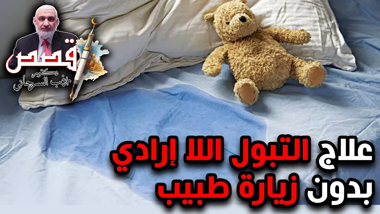 علاج التبول اللا إرادي بدون زيارة طبيب