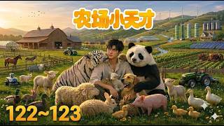 农场小天才 122~123 🦁🐯🐻🦊🐼🐵【Multi-Sub CC】#动漫 #Anime #最新漫剧 #AI漫剧 #次元动漫